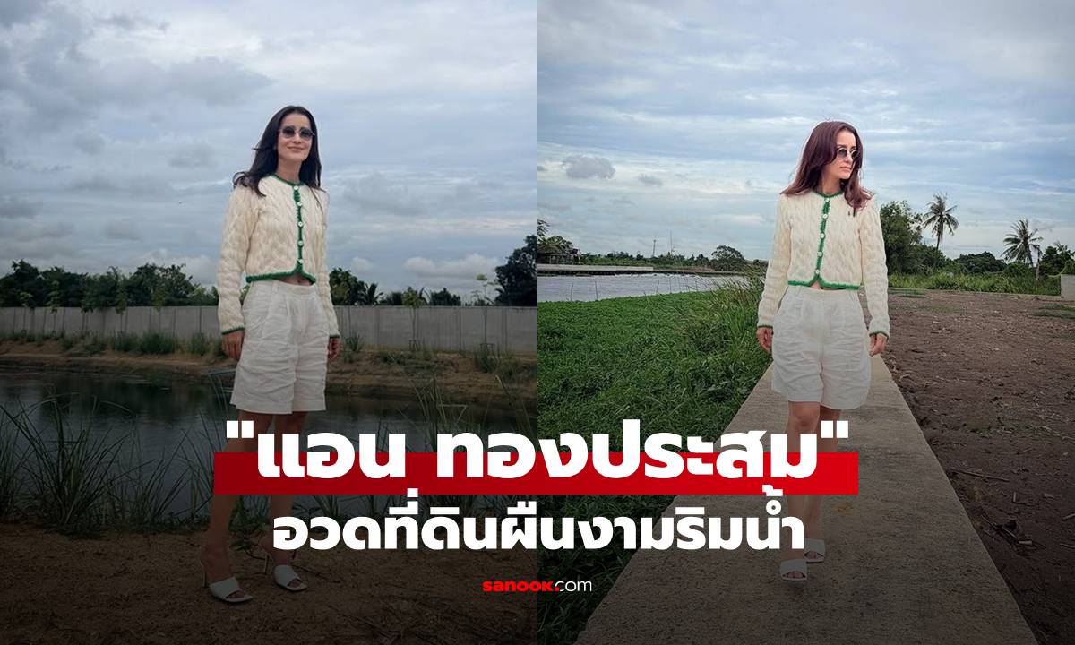 "แอน ทองประสม" อวดที่ดินผืนงามริมน้ำ แต่แฟนคลับโฟกัสผิดจุด