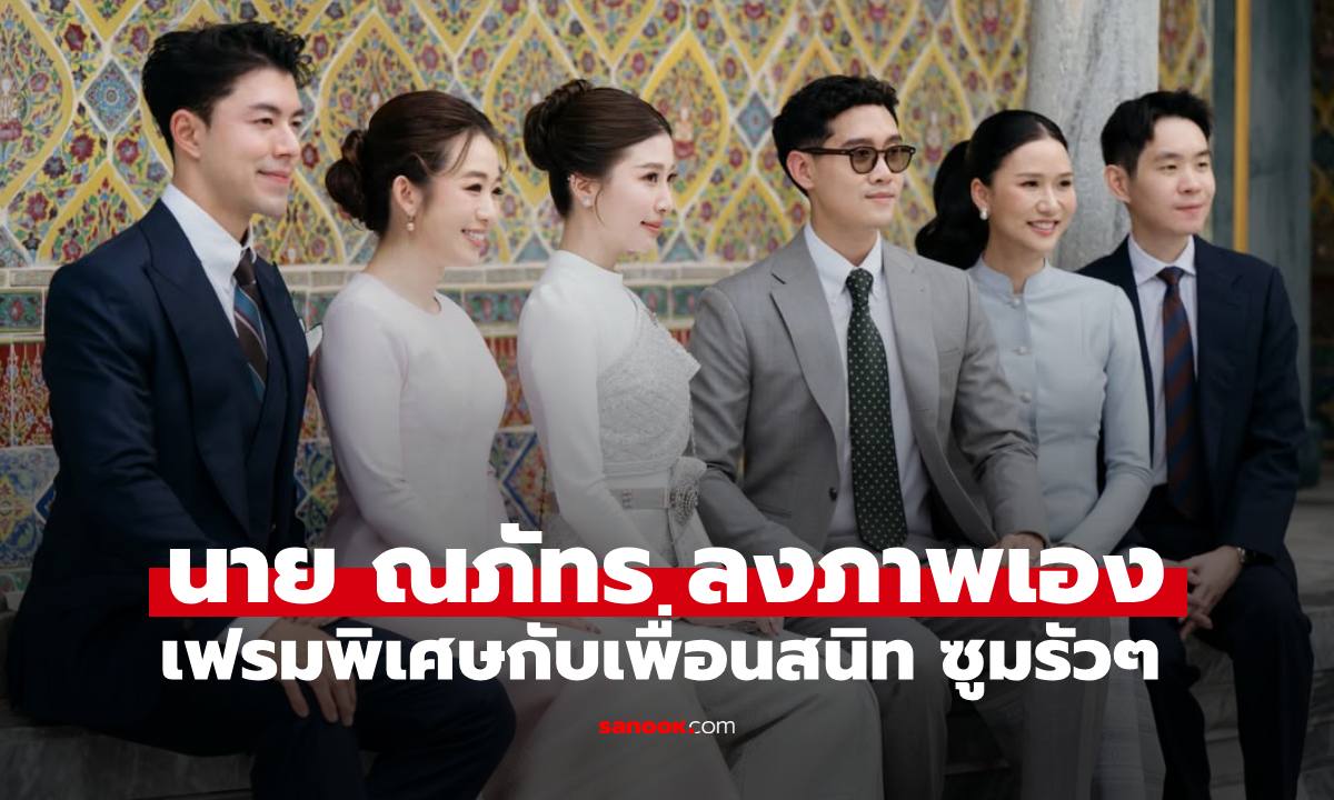 เปิดภาพ "นาย ณภัทร" เฟรมพิเศษกับเพื่อนสนิท ซูมกันรัวๆ เลยทีเดียว