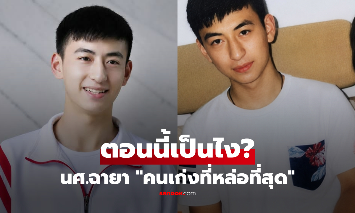ปัจจุบันของ นศ.ในตำนาน "คนเก่งที่หล่อที่สุด" คะแนนท็อป 700 เต็ม ตอนนี้เป็นอย่างไร?
