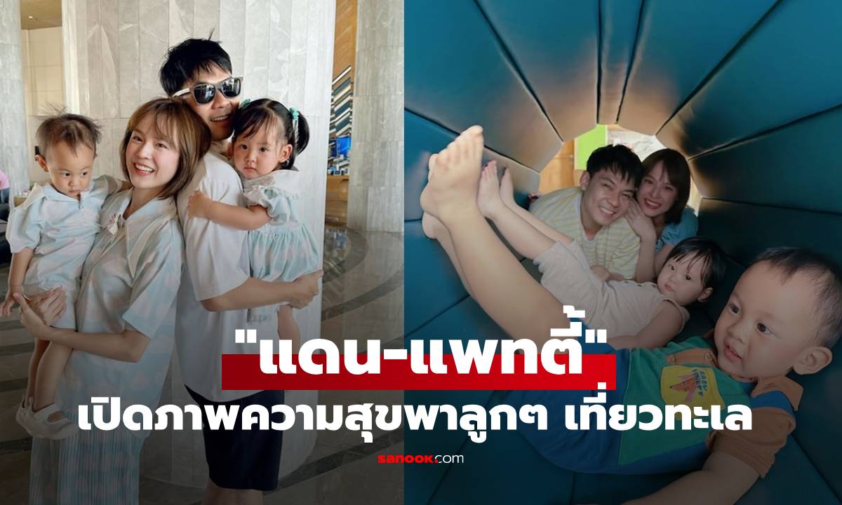 สุขล้นเฟรม! "แดน-แพทตี้" กระเตงลูกแฝด "ลิกก้า-โรร่า" อวดช็อตอบอุ่นรับลมทะเล