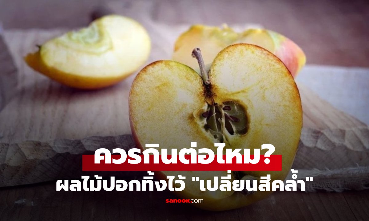 ไขข้อข้องใจ! ผลไม้ปอกเปลือกแล้ว 'เนื้อเปลี่ยนเป็นสีคล้ำ' ยังกินได้ไหม? พร้อมเผยวิธีแก้ไม่ให้ดำ