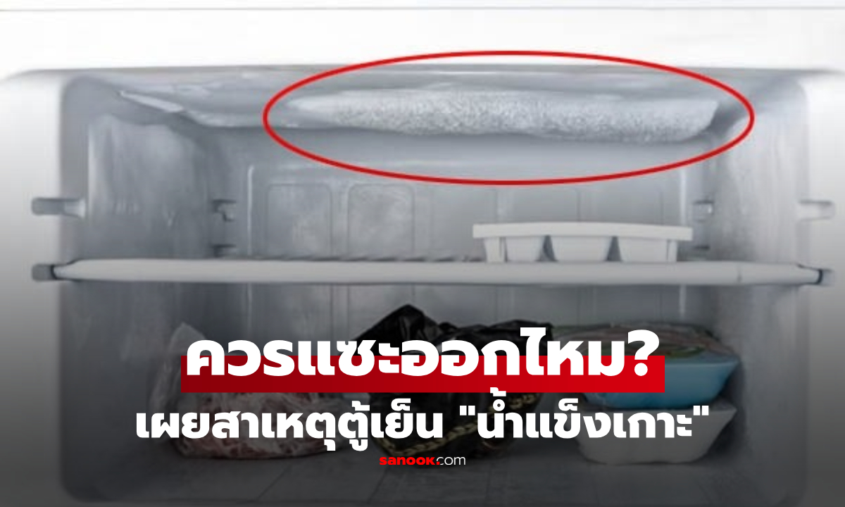 อย่าปล่อยให้กินไฟ! เผยสาเหตุช่องฟรีซตู้เย็น “น้ำแข็งเกาะ” เฉลยให้ชัวร์ ควรแซะออกไหม?