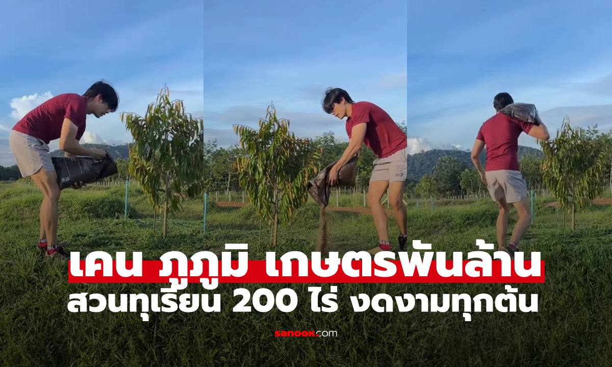 "เคน ภูภูมิ" ขึ้นแท่นเกษตรพันล้าน อาณาจักรทุเรียน 200 ไร่ งดงามทุกต้น