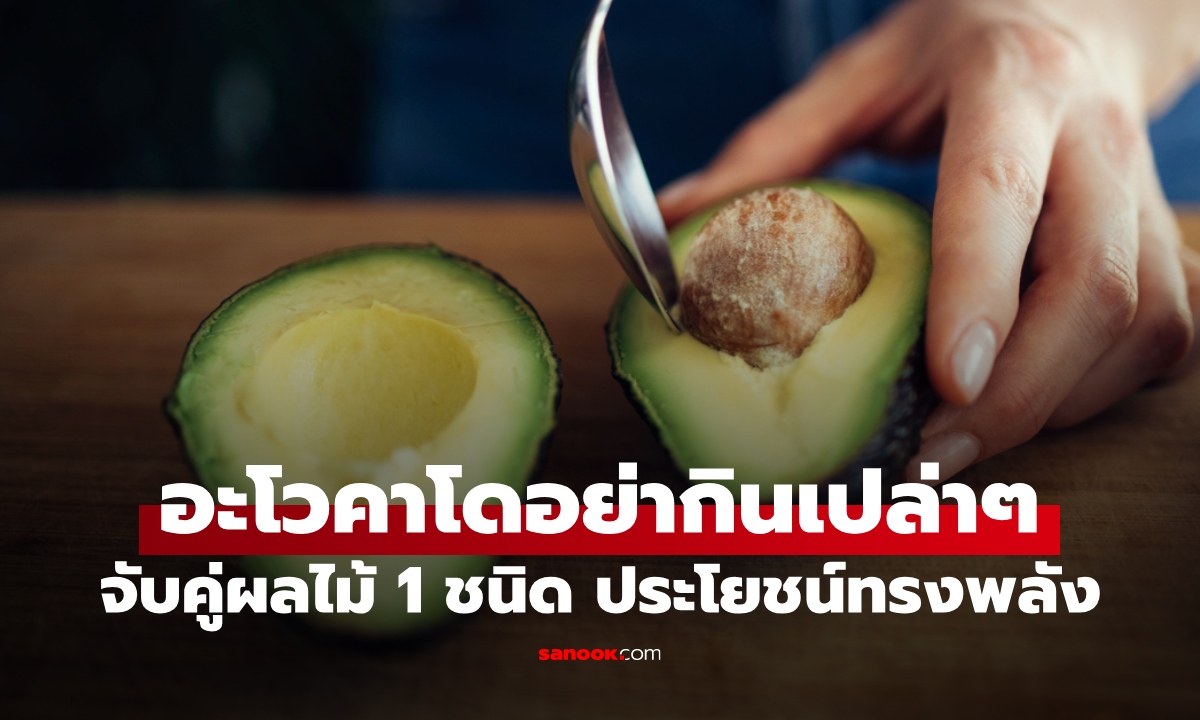 คู่มหัศจรรย์ "อะโวคาโด" กินพร้อมกับผลไม้ 1 ชนิด มีประโยชน์ต่อหัวใจอย่างทรงพลัง