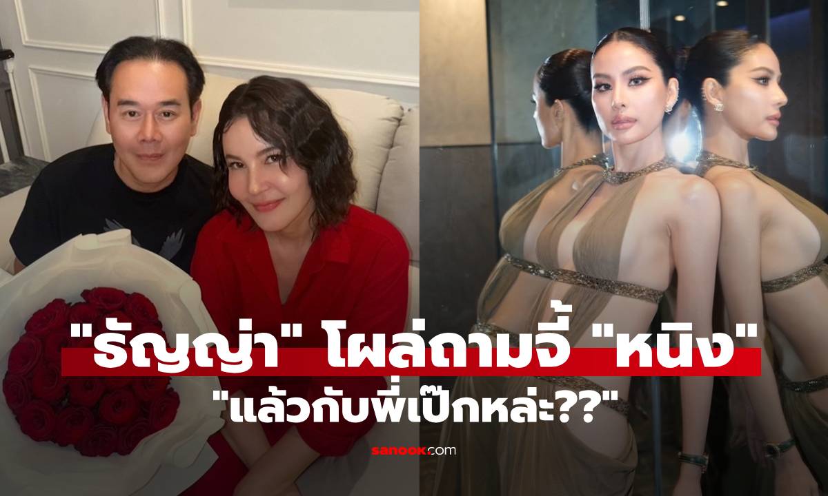 "ธัญญ่า" โผล่ถามจี้ "หนิง ปัทมา" สะดุ้งไทม์ไลน์ "แล้วกับพี่เป๊กหล่ะ??"