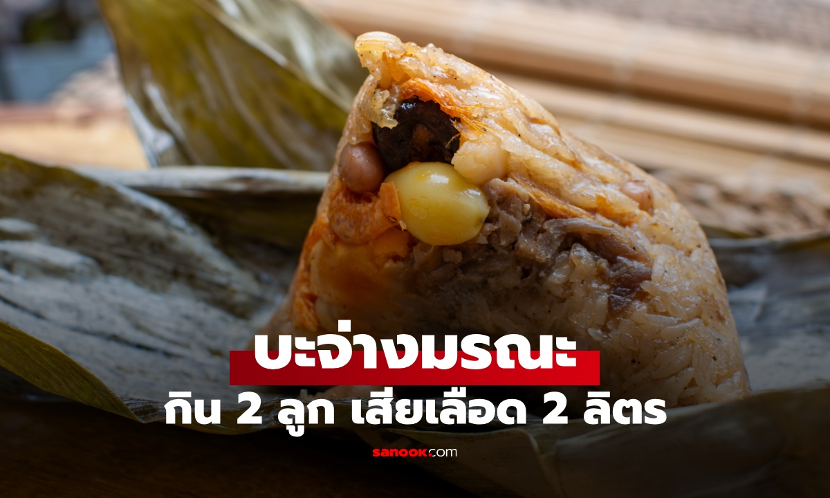 บะจ่างมรณะ! กินไป 2 ลูก อาเจียนเป็นเลือด เสียเลือดเกือบ 2 ลิตร หมอเผยสาเหตุ