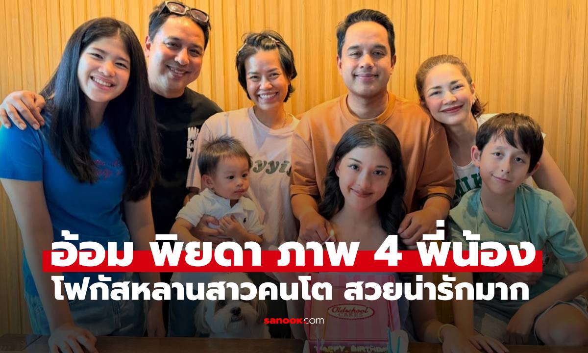 "อ้อม พิยดา" เปิดภาพ 4 พี่น้องบ้านอัครเศรณี แห่โฟกัสหลานสาวสวยน่ารักมาก