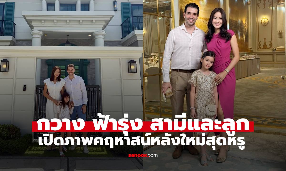 "กวาง ฟ้ารุ่ง" เปิดคฤหาสน์หลังใหม่พร้อมภาพครอบครัว พรีเมียมยกบ้านจริงๆ