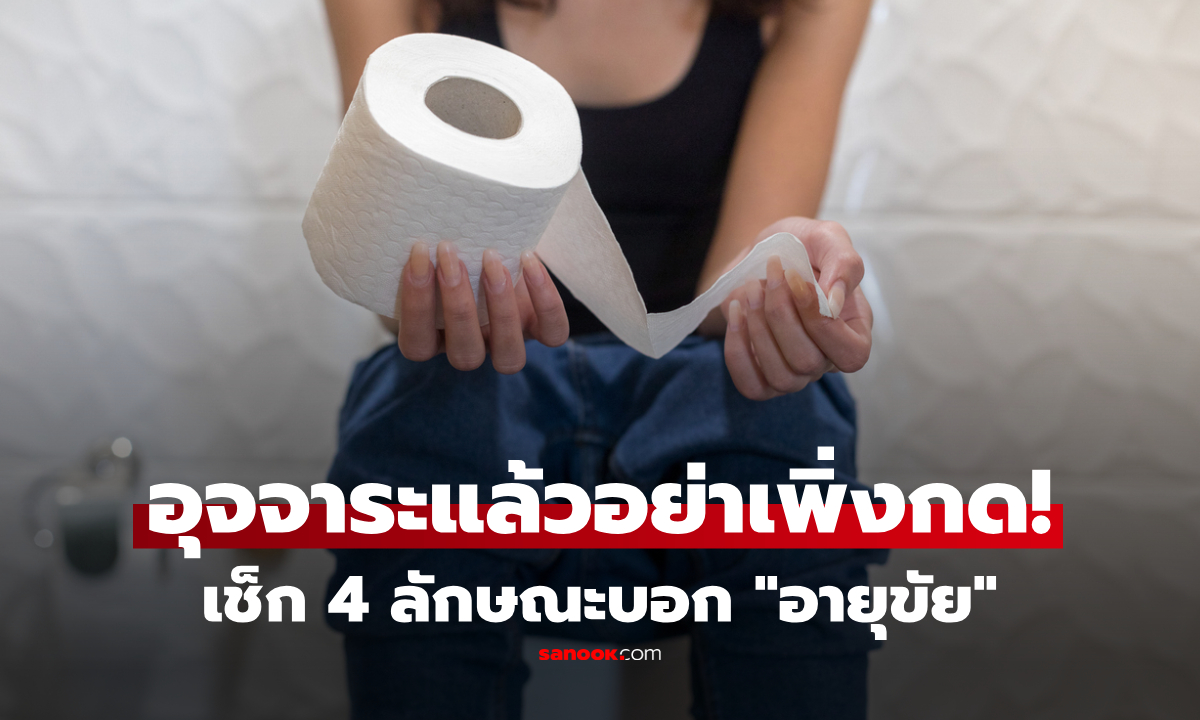 อย่าเพิ่งกดชักโครก! สังเกตอุจจาระ 4 แบบ แพทย์ชี้เสมือน "กระจก" สะท้อน "อายุขัย"