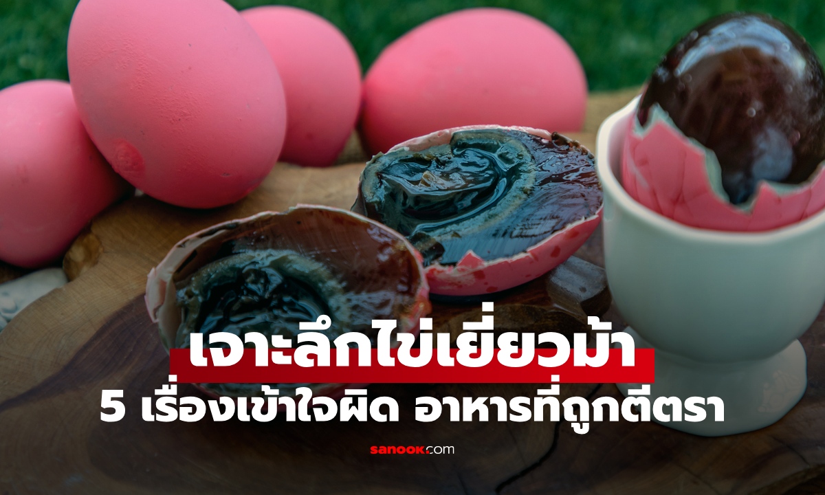 5 ความเข้าใจผิด "ไข่เยี่ยวม้า" ถูกตีตราว่าอันตราย เคยติดอันดับ 1 อาหารน่ารังเกียจ