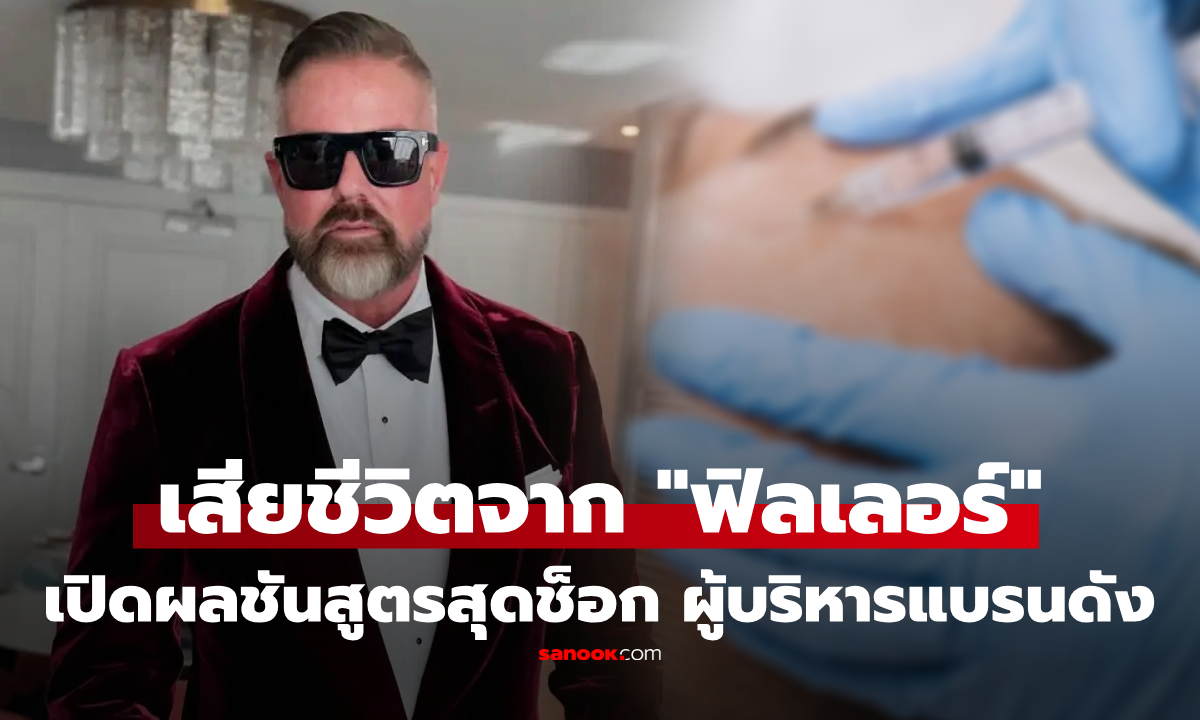 ช็อก! เปิดผลชันสูตรผู้บริหารแบรนด์เครื่องสำอางดัง เสียชีวิตหลังฉีด 