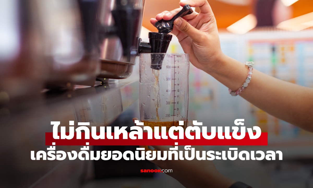 ไม่ใช่เหล้าเบียร์! เครื่องดื่มยอดนิยม กินมากกว่า 1 ครั้งต่อสัปดาห์ ระเบิดเวลาสู่ "ตับแข็ง"