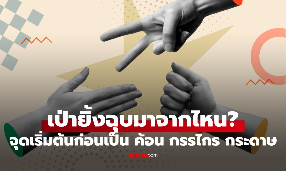 เป่ายิ้งฉุบ มาจากไหน? จุดกำเนิดก่อนเป็น ค้อน กรรไกร กระดาษ รู้วิธีเล่นแต่ละประเทศ