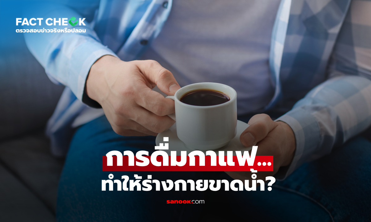 “กาแฟ” มีฤทธิ์ขับปัสสาวะ-ทำให้ร่างกายขาดน้ำ? นักวิทย์เฉลยแล้ว! : เช็กข่าวชัวร์
