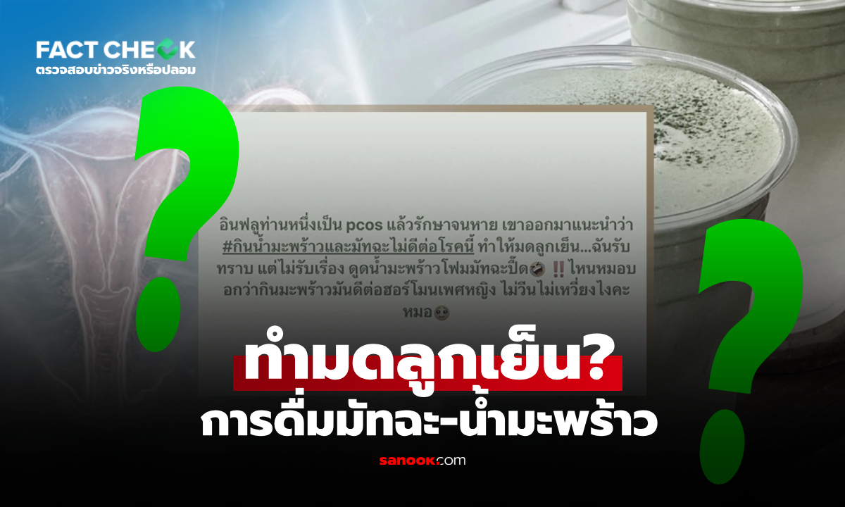 "มัทฉะ-น้ำมะพร้าว" ดื่มแล้วมดลูกเย็น ทำให้อาการ PCOS แย่ลง? : เช็กข่าวชัวร์