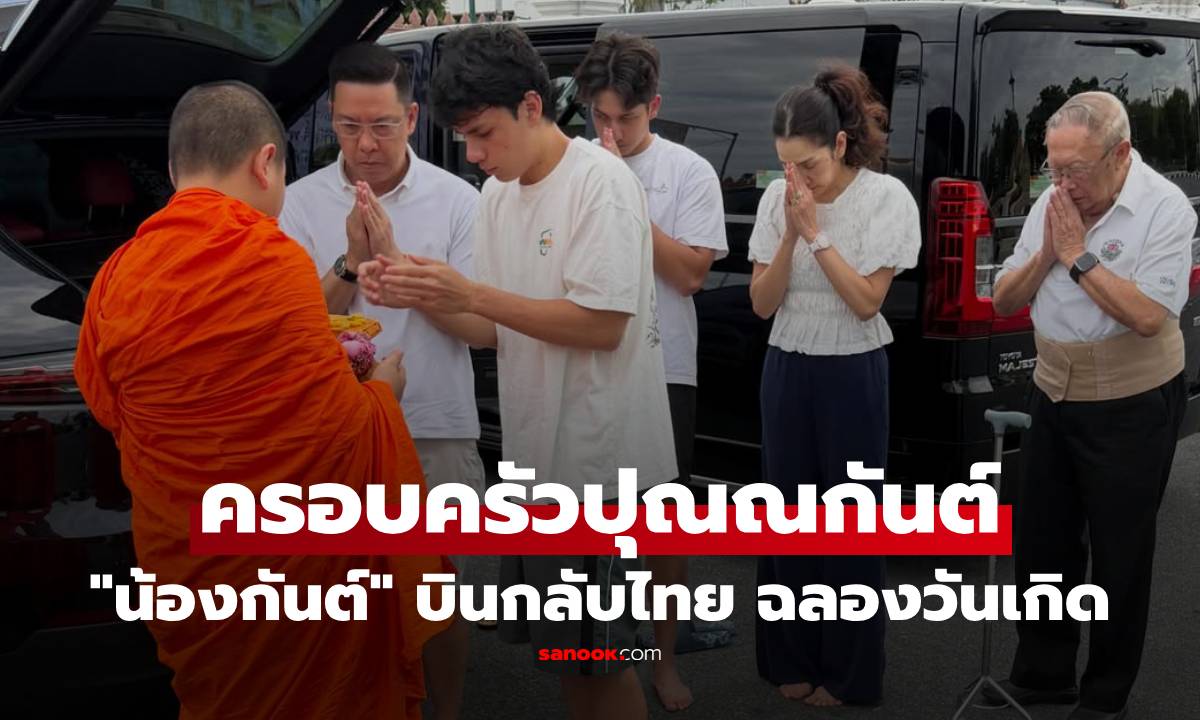 "นุสบา" ชื่นใจ "น้องกันต์" บินกลับไทย ฉลองวันเกิด พร้อมหน้าครอบครัวปุณณกันต์