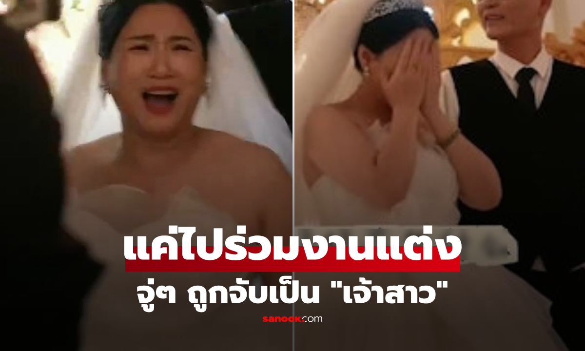เกิดอะไรขึ้น?! แค่ไปร่วมงานแต่ง จู่ๆ ถูกจับเป็น "เจ้าสาว" เฉลยเจ้าบ่าวเซอร์ไพรส์น้ำตาซึม