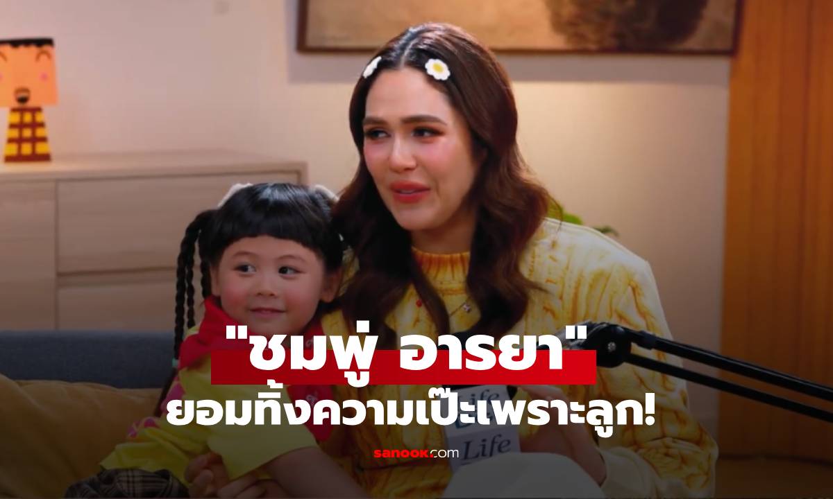 "ชมพู่ อารยา" ยอมทิ้งความเป๊ะเพราะลูก! เผย "น้องเกล" คือคนที่สอนให้ปล่อยวางที่สุด