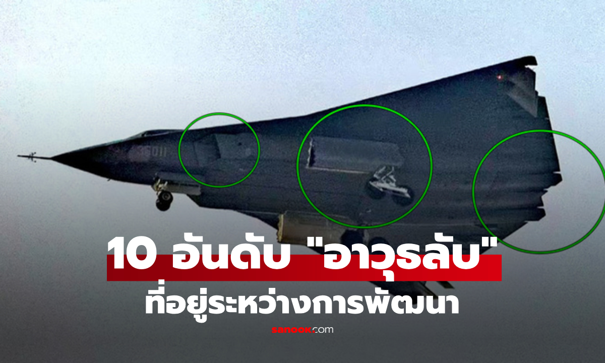 เปิด 10 สุดยอดโครงการ "อาวุธลับ" ที่มหาอำนาจโลกทุ่มเงินสู้ ซุ่มพัฒนาอะไรกันบ้าง?!