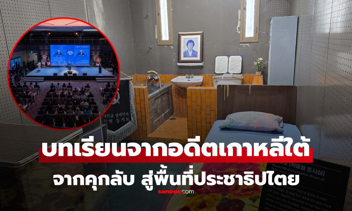 พลิกโฉม "อดีตคุกลับ" สู่ "พื้นที่ประชาธิปไตย" บทเรียนจากอดีตของเกาหลีใต้
