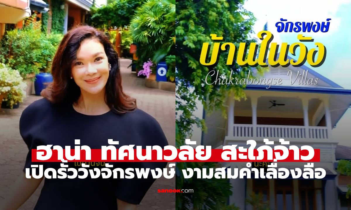 สะใภ้จ้าวคนสวย "ฮาน่า ทัศนาวลัย" เปิดรั้ว "วังจักรพงษ์" สวยงามสมคำเลื่องลือ
