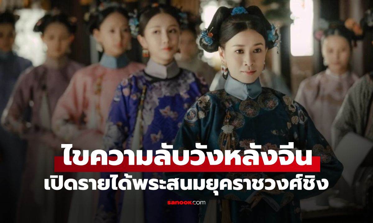 เปิด "รายได้พระสนม" ยุคราชวงศ์ชิง เข้าใจแล้วทำไมต้องแย่งกันเป็นคนโปรดฮ่องเต้