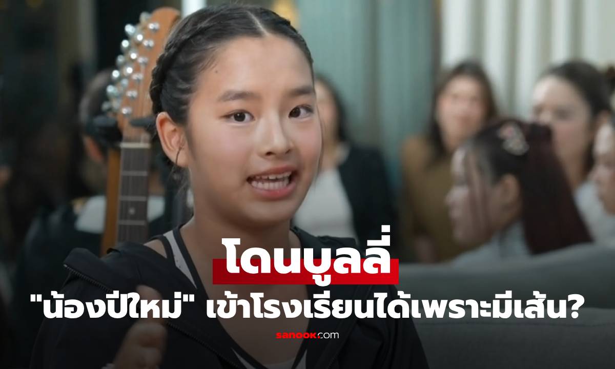 "น้องปีใหม่" โดนบูลลี่ เข้าโรงเรียนได้เพราะมีเส้น "แม่แอฟ" ยิ้มปลื้ม ลูกพิสูจน์ตัวเอง