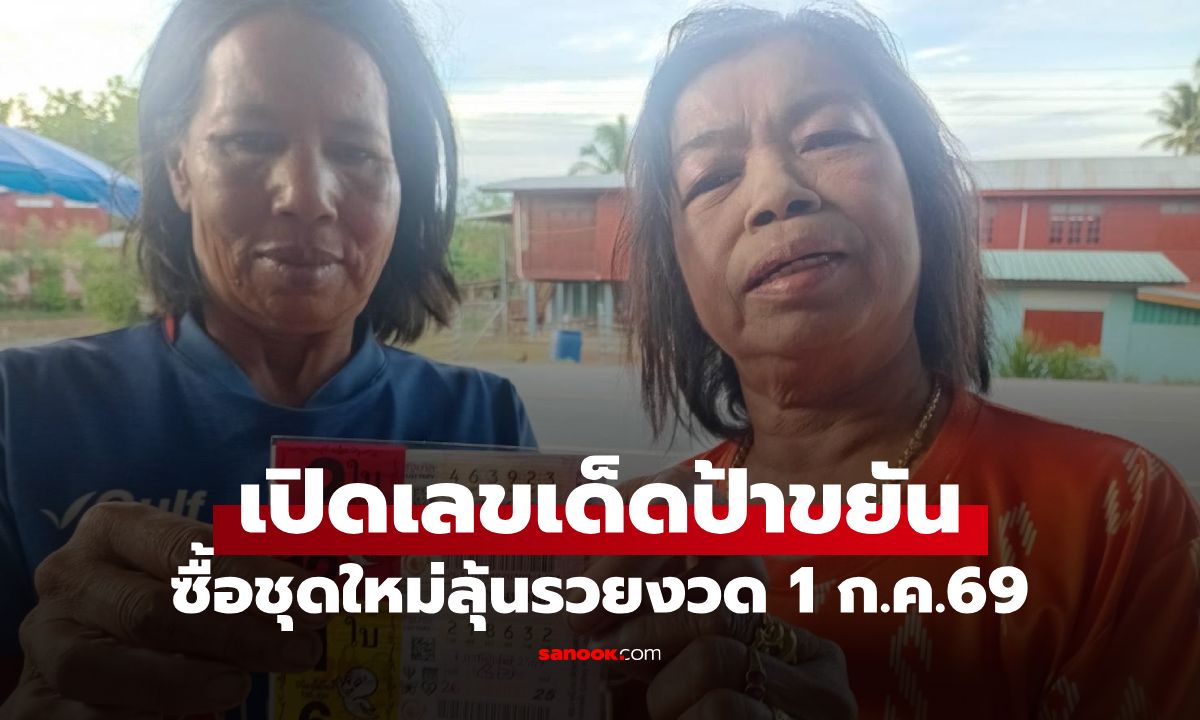 มุ่งหน้าเสี่ยงโชคต่อ! "ป้าขยัน" หวยอลเวง 6 ล้าน ควงเจ๊แห้งโชว์สลากฯ งวด 1/7/69