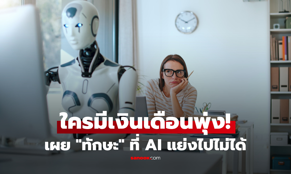กลัว AI แย่งงานไหม? วิจัยเผย "ทักษะมนุษย์แบบไหน" ที่นายจ้าง 2026 ต้องการตัวสูงสุด!