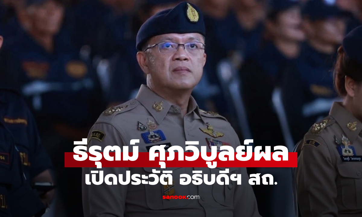 เปิดประวัติ ธีรุตม์ ศุภวิบูลย์ผล อธิบดีกรมส่งเสริมการปกครองท้องถิ่น