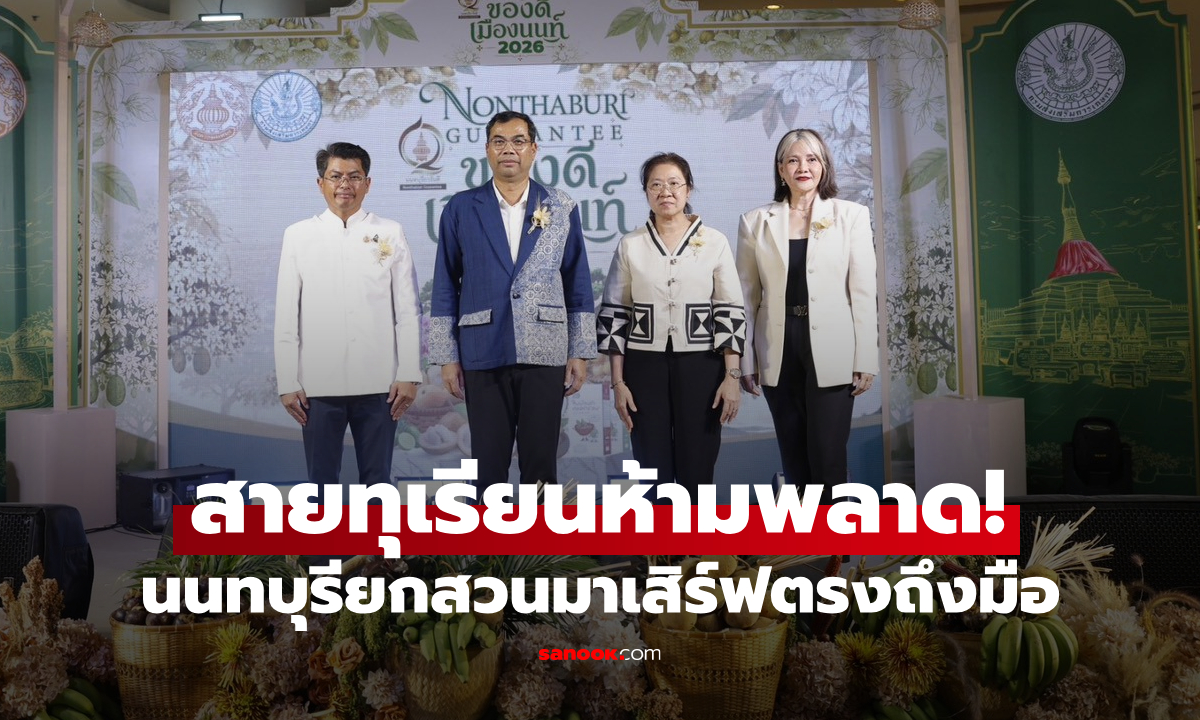 สายทุเรียนห้ามพลาด! นนทบุรียกสวนมาเสิร์ฟตรงถึงมือ ชิม ช้อป ครบจบในงานเดียว
