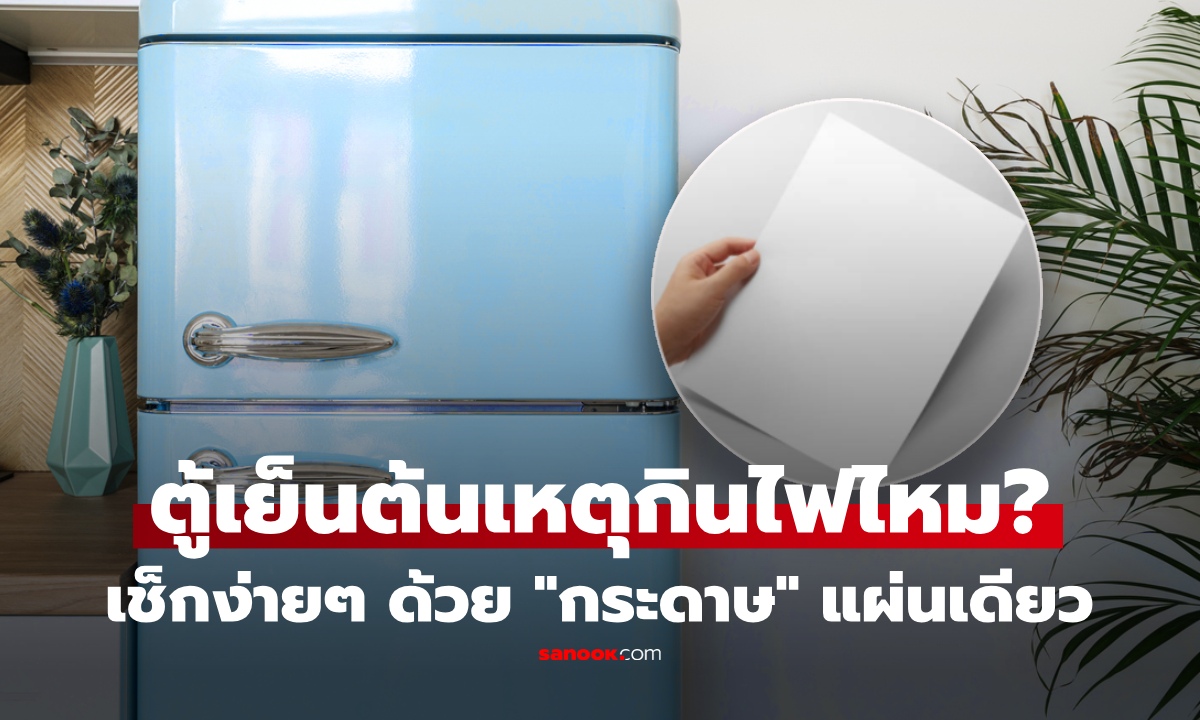 ทริกนี้เพิ่งรู้! กระดาษแผ่นเดียวเช็กได้ ตู้เย็นกำลังทำค่าไฟรั่วหรือไม่