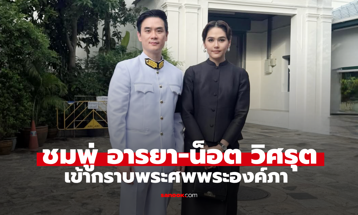 ชมพู่-น็อต รังษีสิงห์พิพัฒน์ ร่วมพระพิธีสวดพระอภิธรรมพระศพ เจ้าฟ้าพัชรกิติยาภาฯ