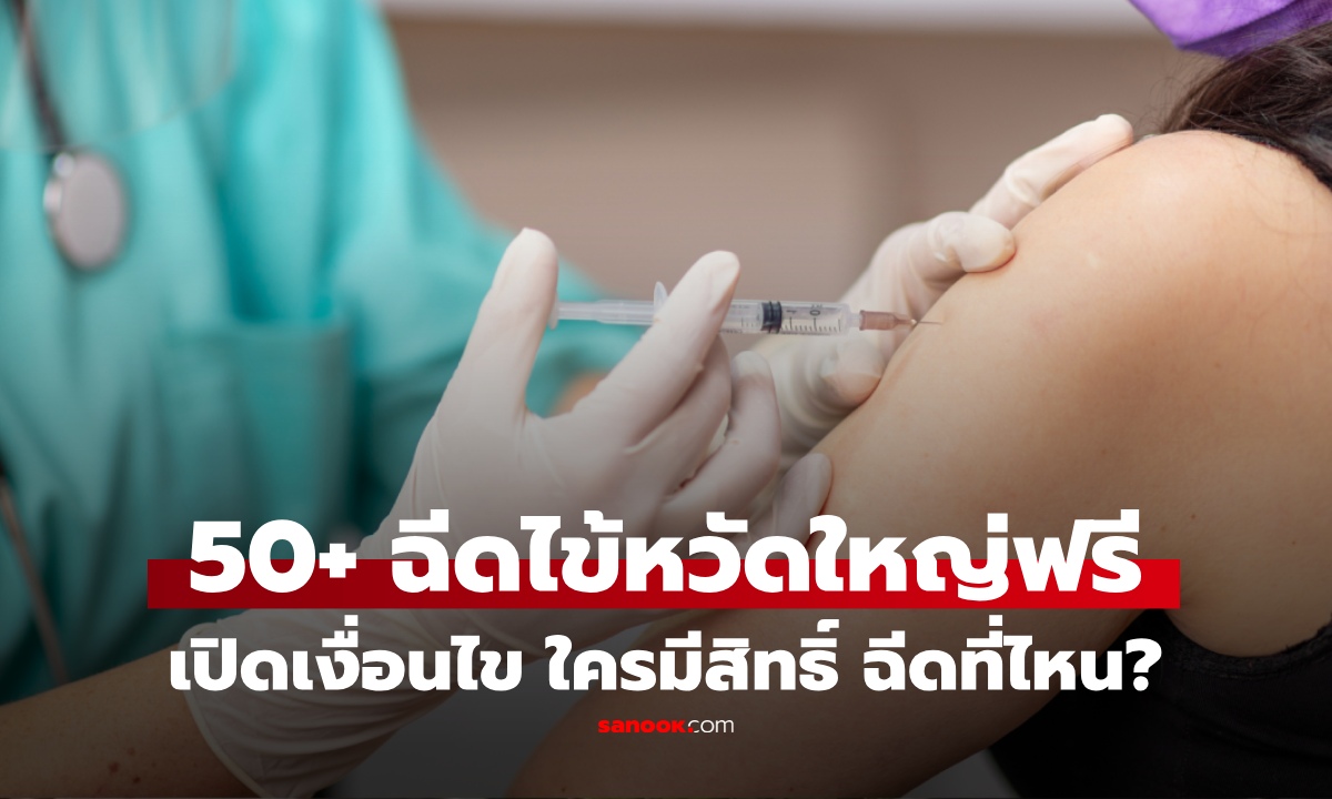 รีบเช็กก่อนหมดสิทธิ! อายุ 50 ปีขึ้นไป ฉีด "วัคซีนไข้หวัดใหญ่ฟรี" 2569 ใครเข้าเกณฑ์บ้าง?