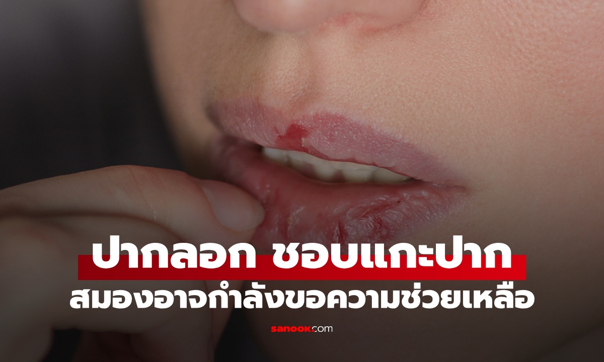 ริมฝีปากลอก ชอบแกะปาก อาจเป็นสัญญาณ "สมอง" ขอความช่วยเหลือ ต้องพบแพทย์