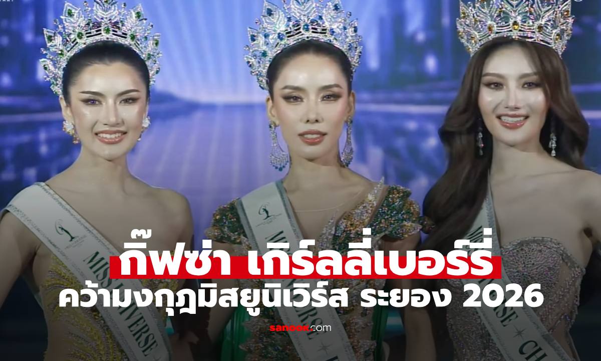 "กิ๊ฟซ่า เกิร์ลลี่เบอร์รี่" คว้ามงกุฎ "Miss Universe Rayong 2026"