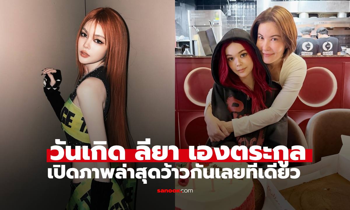 ฉลองวันเกิด "ลียา เองตระกูล" โตเป็นสาว 17 แล้ว เปิดภาพล่าสุดทำว้าวเลยทีเดียว