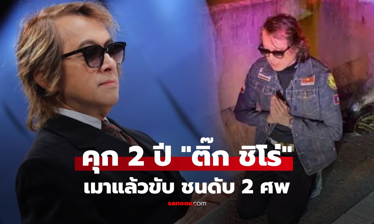 ศาลสั่งจำคุก "ติ๊ก ชิโร่" 2 ปี ไม่รอลงอาญา คดีเมาแล้วขับชนดับ 2 ชีวิต
