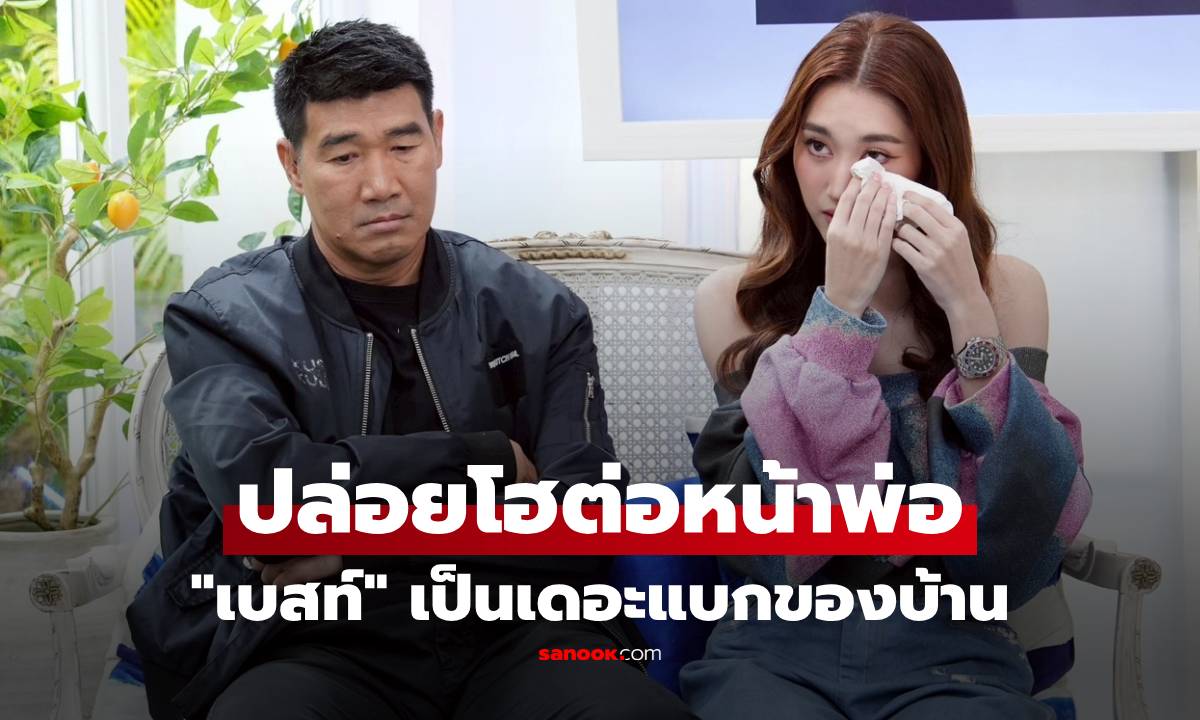 "เบสท์" ปล่อยโฮต่อหน้า "สมรักษ์" เป็นเดอะแบกของบ้าน แต่ถูกมองเป็กลูกอกตัญู