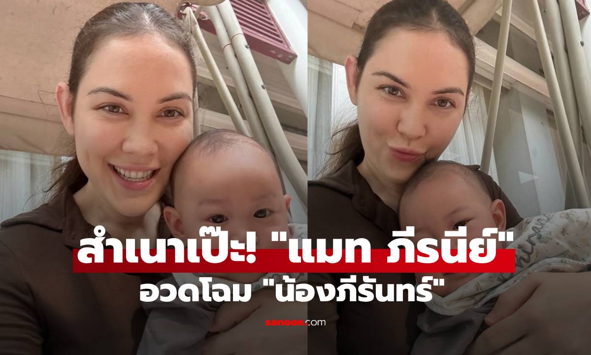 สำเนาถูกต้อง! "แมท ภีรนีย์" อวดโฉมลูกชาย "น้องภีรันทร์" ช็อตนี้ "แต้ว" ยังคอมเมนต์