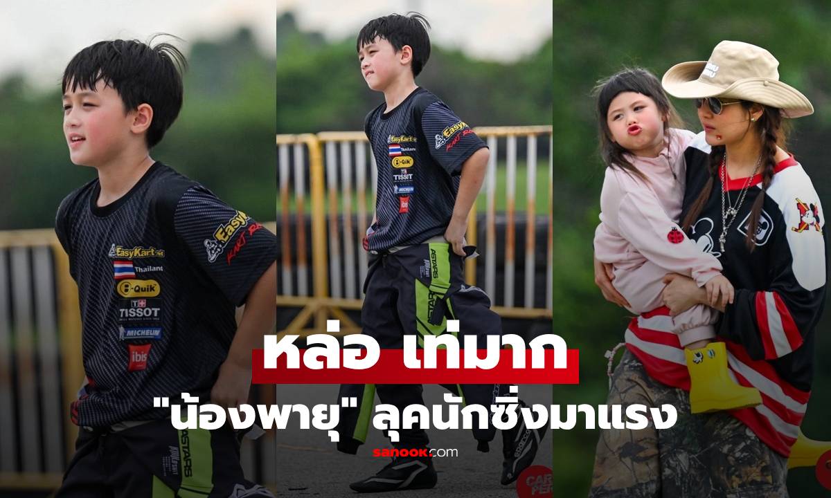 "น้องพายุ" หล่อเท่มาก ลุคนักซิ่งมาแรง "แม่ชม-น้องเกล" เชียร์ติดขอบสนาม