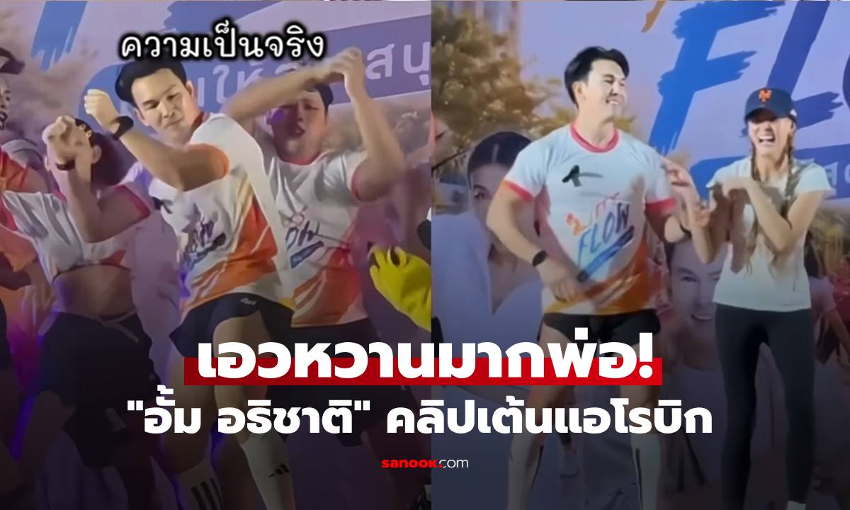 เอวหวานมากพ่อ! "อั้ม อธิชาติ" คลิปเต้นแอโรบิก ลีลานี้ "เจนี่" ยังต้องยอม!