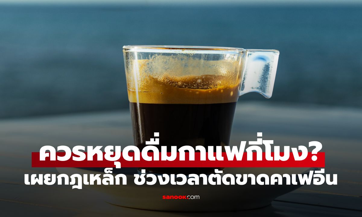 ควรหยุดดื่ม "กาแฟ" กี่โมง? ถ้าวางแผนจะนอนก่อน 5 ทุ่ม ผู้เชี่ยวชาญเผยคำตอบ