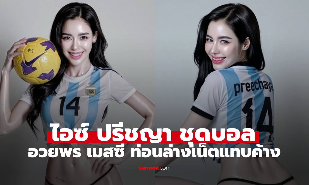 "ไอซ์ ปรีชญา" สวมเสื้อบอลอวยพรวันเกิด "เมสซี" ท่อนล่างทำเน็ตแทบค้าง