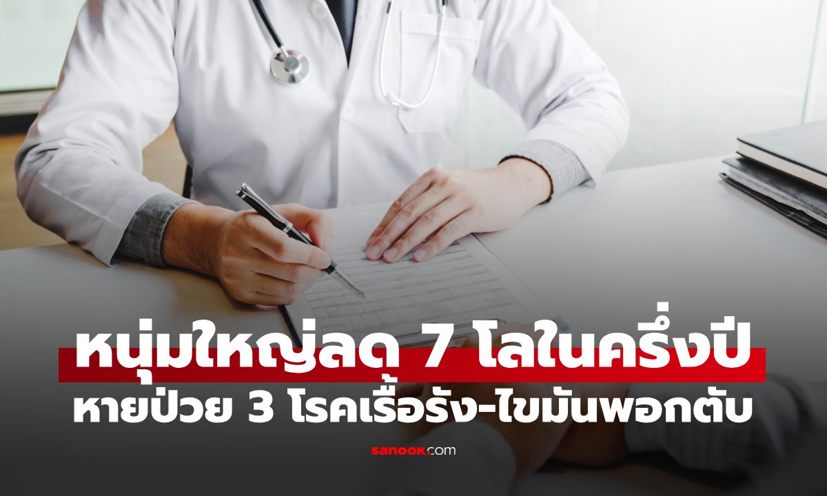 หมอยังถามเคล็ดลับ! ชายวัย 47 หายป่วย 3 โรคเรื้อรัง-ไขมันพอกตับ ลด 7 โลฯ ในครึ่งปี