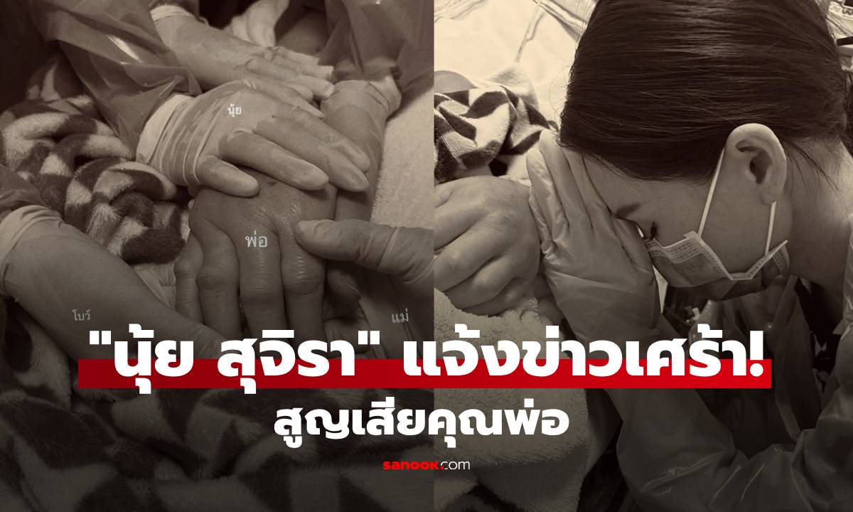 "นุ้ย สุจิรา" แจ้งข่าวเศร้า สูญเสียคุณพ่ออันเป็นที่รัก เผยความในใจ "มีเวลาเท่าไหร่ก็ไม่พอ"