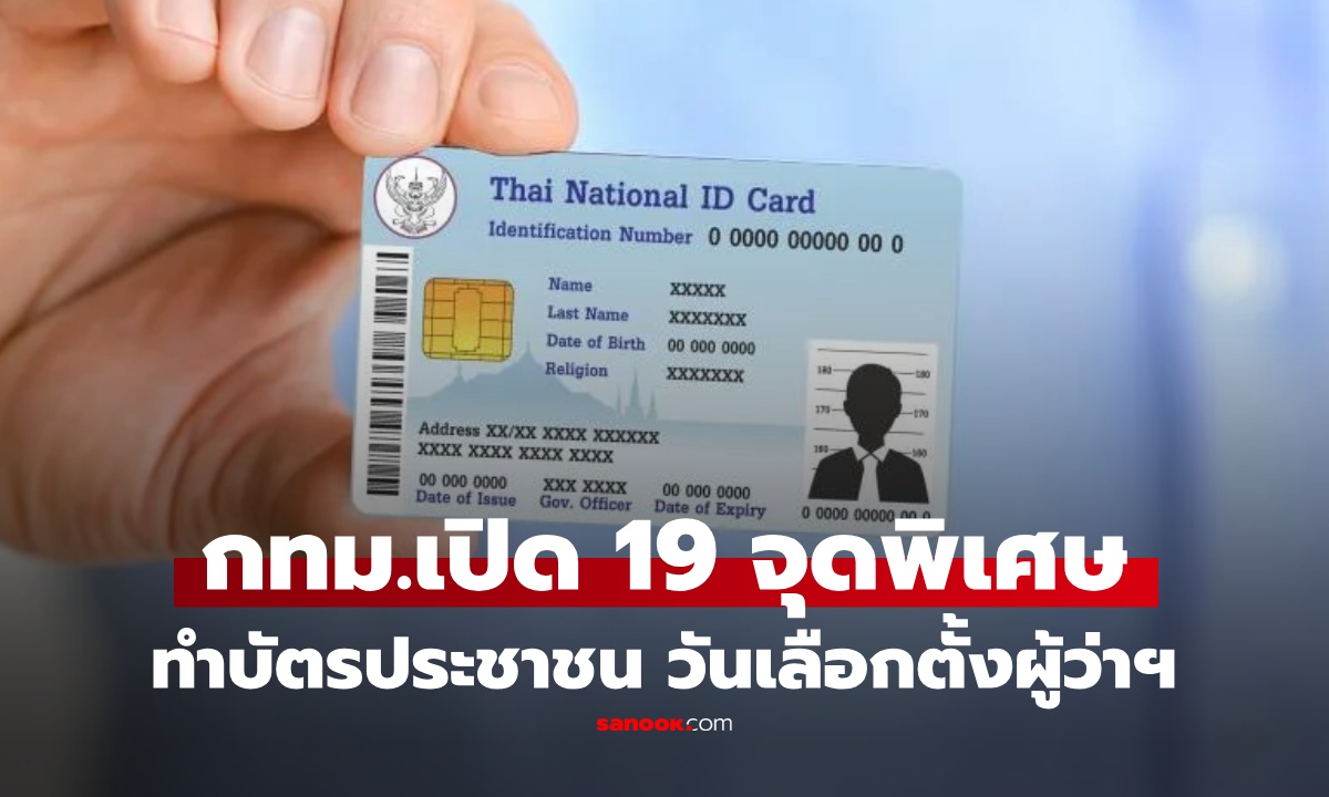 เปิดทำ "บัตรประชาชน" พิเศษ 19 แห่ง วันเลือกตั้งผู้ว่าฯกทม. หมดอายุ-ชำรุด-หาย ไม่เป็นอุปสรรค