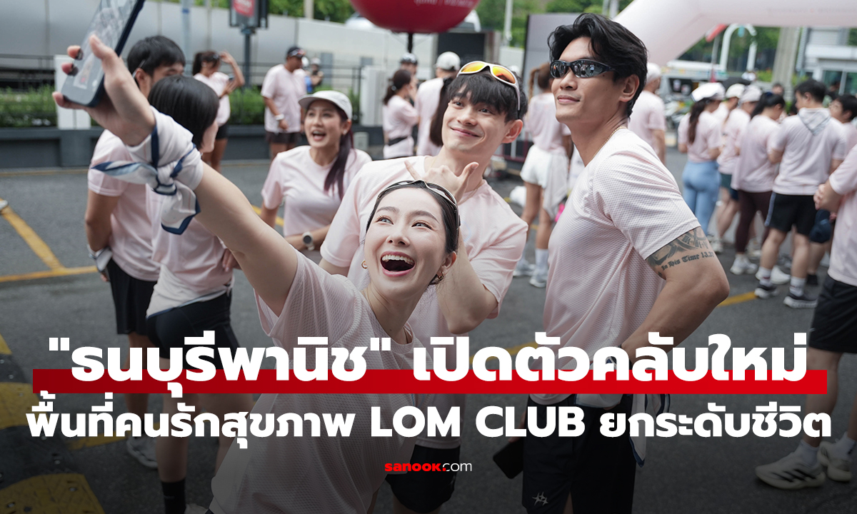 "ธนบุรีพานิช" เปิดตัวคลับใหม่ พื้นที่คนรักสุขภาพ "LOM CLUB" ยกระดับชีวิต