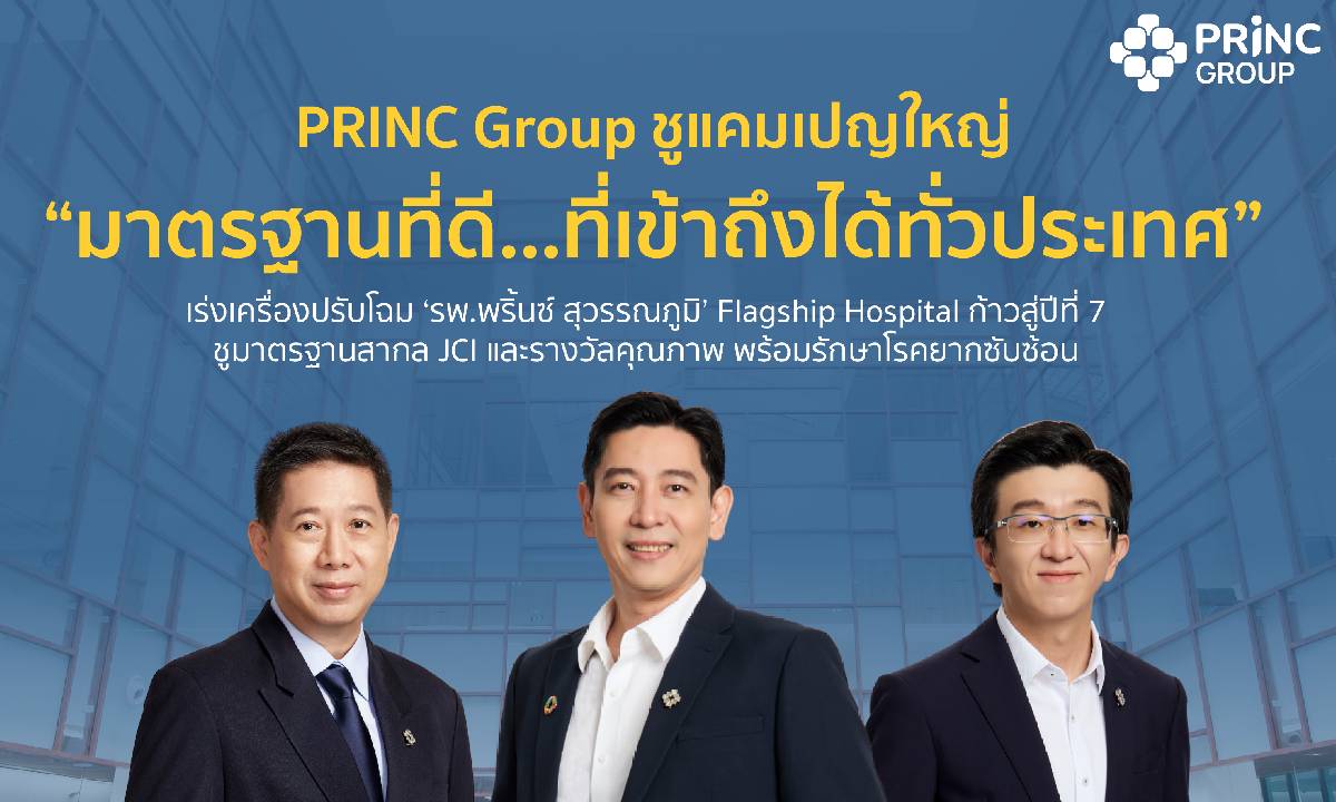 PRINC กางยุทธศาสตร์ ‘Hub & Spoke’ ดันรายได้โต ชู ‘พริ้นซ์ สุวรรณภูมิ’ Flagship Hospital มาตรฐานสากล