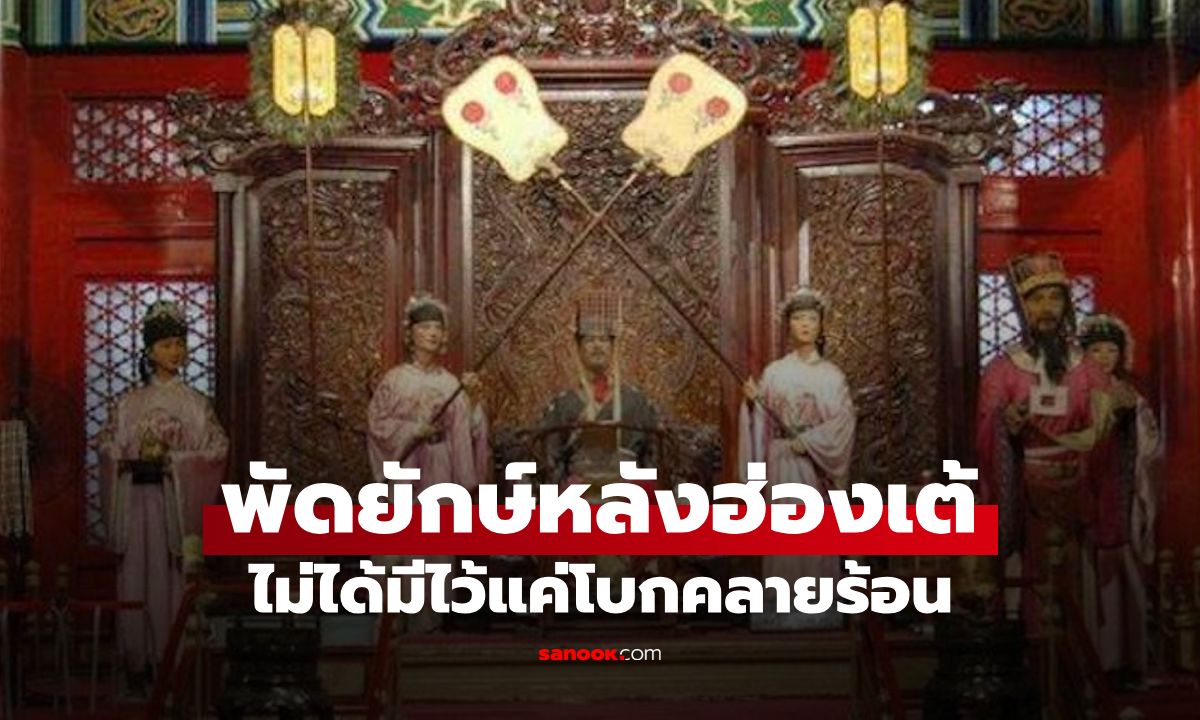 ความลับ "พัดยักษ์" หลังบัลลังก์ฮ่องเต้ ไม่ได้มีไว้แค่พัดคลายร้อน! แต่มีกลไกซ่อนอยู่